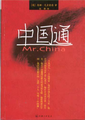 中國通
